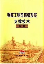 钢铁工业可持续发展支撑技术  第1册  第3部分  最大限度提高水资源利用效率