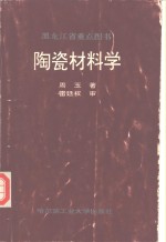 陶瓷材料学