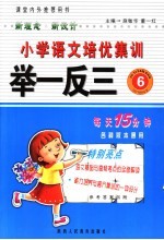 小学语文培优集训举一反三  六年级