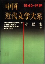 中国近代文学大系  1840-1919  第2集  第5卷  小说集  3