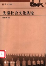 先秦社会文化丛论