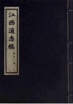 江西通志稿  第50册