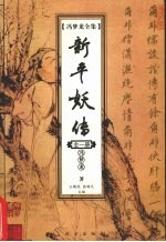 冯梦龙全集  新平妖传