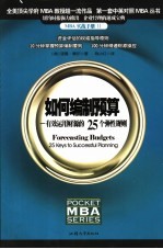 如何编制预算  有效运用财源的25个弹性规则