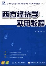 西方经济学实用教程