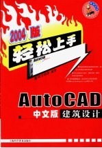 AutoCAD中文版建筑设计