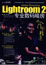 Lightroom 2专业数码暗房从入门到精通