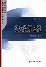 经济数学基础  第2版