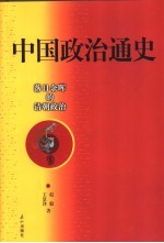 中国政治通史  9  落日余晖的清朝政治