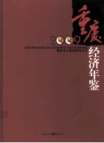 重庆经济年鉴  2009  精装本