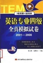 英语专业四级全真模拟试卷  2001-2008