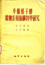 平炉格子砖腐蚀作用的矿物学研究