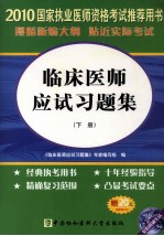 国家执业医师资格考试临床医师应试习题集  2010版  下