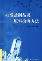 硅酸盐制品及原料检测方法