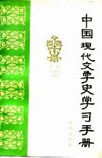 中国现代文学史学习手册