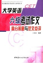 大学英语六级考试作文高分策略与范文点评