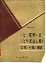 《化工原理》及《化学反应工程》公式·例解·测验