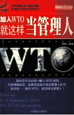 加入WTO就这样当管理人