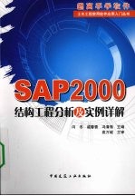 SAP2000结构工程分析及实例详解