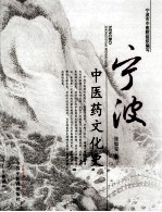 宁波中医药文化史