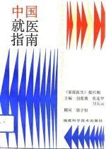 中国就医指南  最新疹疗信息1000条