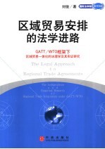 区域贸易安排的法学进路 GATT/WTO框架下区域贸易一体化的法理学及其实证研究