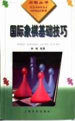 国际象棋基础技巧