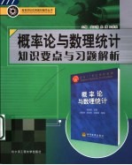 概率论与数理统计知识要点与习题解析