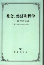 社会、经济和哲学  波兰尼文选