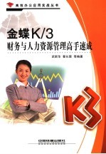 金蝶K/3财务与人力资源管理高手速成