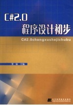 C# 2.0程序设计初步