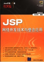 JSP网络开发技术及整合应用