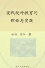 现代校外教育的理论与实践  Theory  and  practice  of  modern  after-school  education