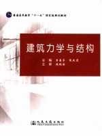 建筑力学与结构