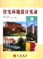 住宅环境设计实录  3