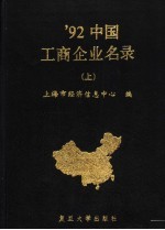 1992中国工商企业名录  上