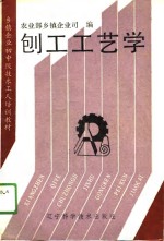 乡镇企业初中级技术工人培训教材  刨工工艺学