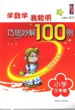 学数学我聪明巧思妙解100例  小学三年级