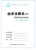 经济法概论  农  课程形成性考核册  附考核说明