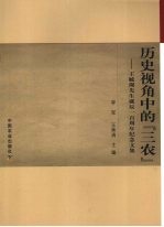 历史视角中的“三农”：王毓瑚先生诞辰一百周年纪念文集