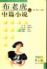 布老虎中篇小说  2003  夏之卷