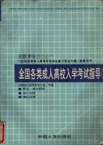 全国各类成人高校入学考试指导  理科