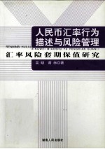 人民币汇率行为描述与风险管理  汇率风险套期保值研究