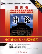 四川省公务员录用考试专用教材  申论  2013最新版