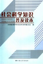 社会科学知识普及读本