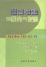 湿法冶金的研究与发展