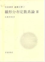 岩波讲座  基础工学  6  岩波讲座  基础工学  7  线形分布定数系论  3