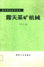 高等学校教学用书  露天采矿机械