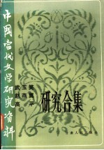 中国当代文学研究资料  武玉笑  赵燕翼  高平研究合集