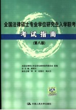 全国法律硕士专业学位研究生入学联考考试指南